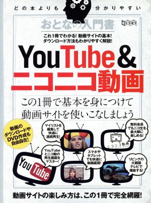 おとなの入門書 Youtube&ニコニコ動画 超トリセツ