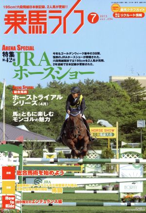 乗馬ライフ 2013 7(vol.234) 第42回JRAホースショー