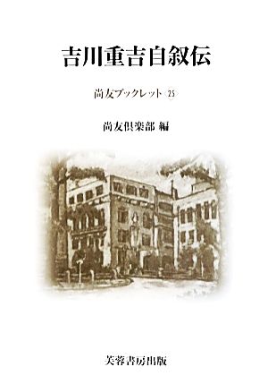 吉川重吉自叙伝 尚友ブックレット25