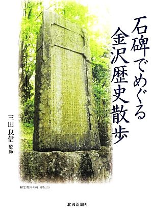 石碑でめぐる金沢歴史散歩