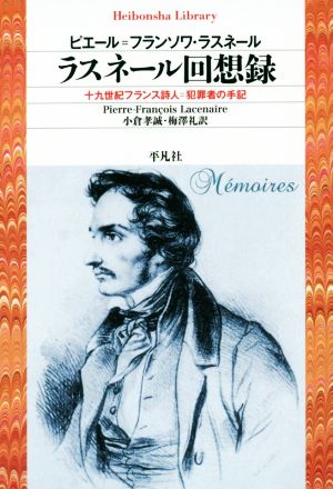 ラスネール回想録 十九世紀フランス詩人=犯罪者の手記 平凡社ライブラリー816