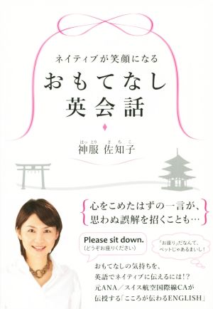 おもてなし英会話 ネイティブが笑顔になる 祥伝社黄金文庫