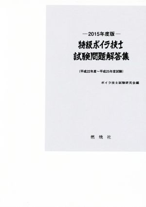 特級ボイラ技士試験問題解答集(2015年度版) 平成22年度～平成25年度試験