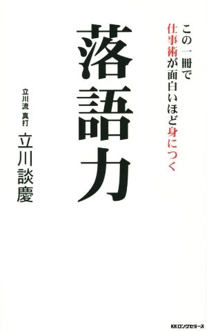 落語力 この一冊で仕事術が面白いほど身につく