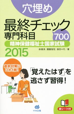穴埋め 最終チェック専門科目700(2015)精神保健福祉士国家試験