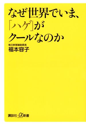 なぜ世界でいま、「ハゲ」がクールなのか 講談社+α新書667