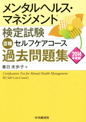 メンタルヘルス・マネジメント検定試験 Ⅲ種 セルフケアコース 過去問題集(2014年度版)