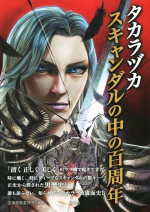 タカラヅカ スキャンダルの中の百周年