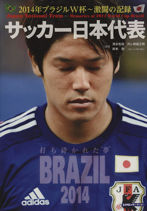 サッカー日本代表2014年ブラジルW杯 激闘の記録