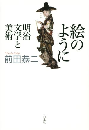 絵のように 明治文学と美術 中古本・書籍 | ブックオフ公式オンライン 