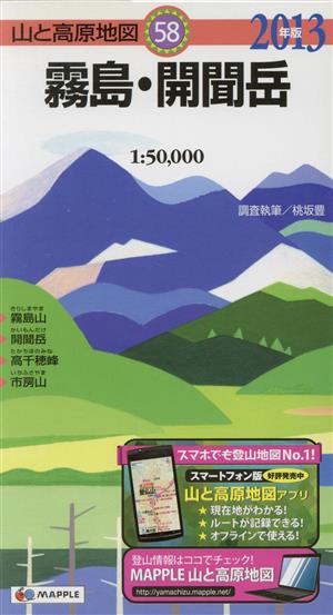 霧島・開聞岳(2013年版) 山と高原地図58