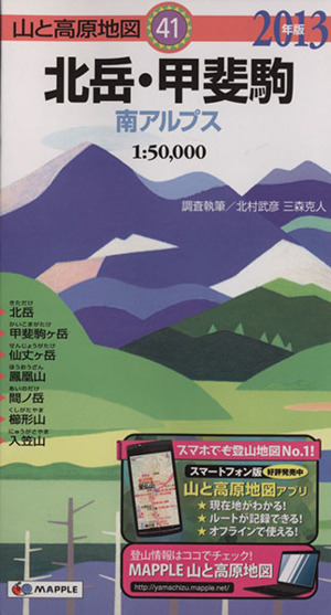 北岳・甲斐駒 南アルプス(2013年版)山と高原地図41