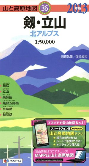 剱・立山 北アルプス(2013年版)山と高原地図36