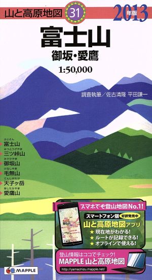 富士山 御坂・愛鷹(2013年版)山と高原地図31