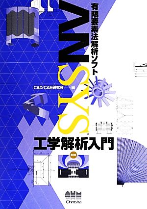 有限要素法解析ソフト ANSYS工学解析入門 第2版