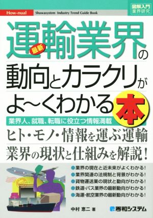 図解入門業界研究 最新 運輸業界の動向とカラクリがよ～くわかる本 業界人、就職、転職に役立つ情報満載