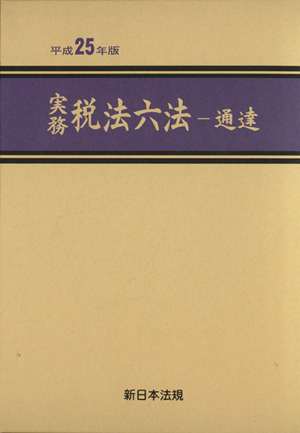 実務税法六法 通達(平成25年版)