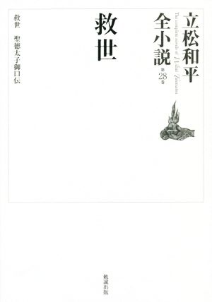 救世 立松和平全小説 第28巻