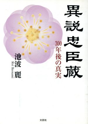 異説忠臣蔵 300年後の真実