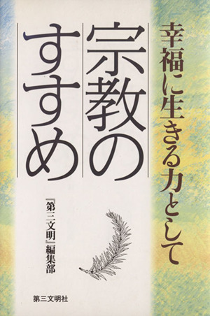 宗教のすすめ 幸福に生きる力として