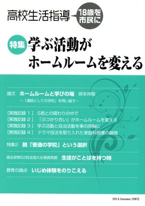 高校生活指導(198) 18歳を市民に