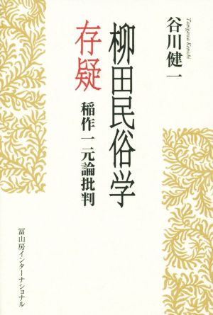 柳田民俗学存疑 稲作一元論批判