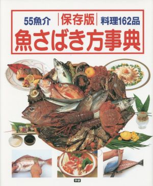 魚さばき方事典 保存版