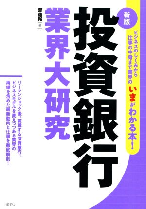 投資銀行業界大研究 新版