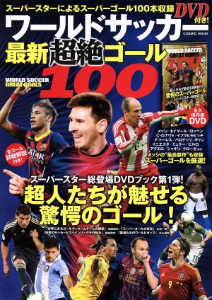 ワールドサッカー 最新超絶ゴール100 超人たちが魅せる 驚愕のゴール！ COSMIC MOOK