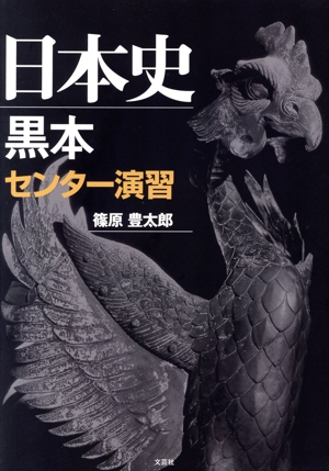 シン・国史黒本 中古本・書籍 | ブックオフ公式オンラインストア