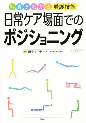 日常ケア場面でのポジショニング