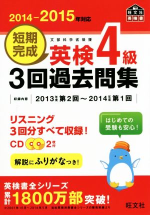 短期完成 英検4級 3回過去問集(2014-2015年対応) 旺文社英検書