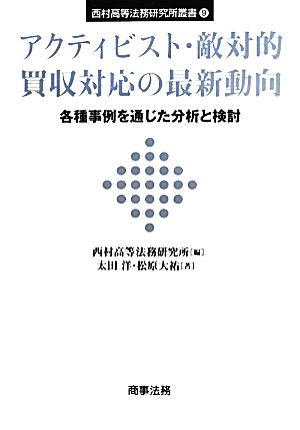 アクティビスト・敵対的買収対応の最新動向 各種事例を通じた分析と検討 西村高等法務研究所叢書