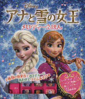 アナと雪の女王メロディーえほん