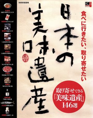 日本の美味遺産 食べに行きたい、取り寄せたい 別冊家庭画報家庭画報SPECIAL