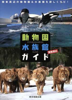 見たい行きたい再発見 動物園水族館ガイド 関東周辺 関東周辺の動物園&水族館を詳しくナビ！