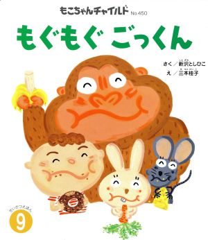 もぐもぐごっくん もこちゃんチャイルド№450