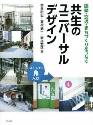 建築・交通・まちづくりをつなぐ 共生のユニバーサルデザイン