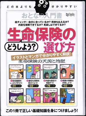 おとなの入門書どうしよう？生命保険の選び方 超トリセツ