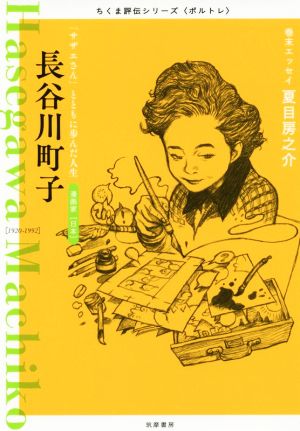 長谷川町子 「サザエさん」とともに歩んだ人生 ちくま評伝シリーズ〈ポルトレ〉