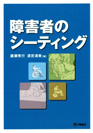 障害者のシーティング