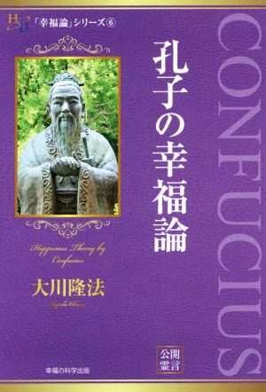 孔子の幸福論「幸福論」シリーズ6