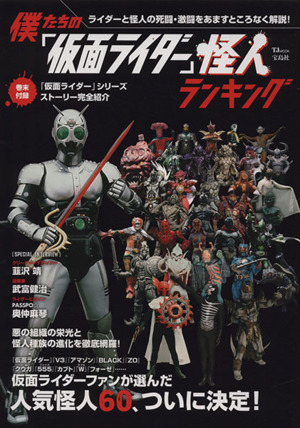 僕たちの「仮面ライダー」怪人ランキング TJ MOOK