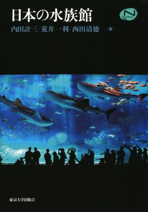 日本の水族館 Natural History