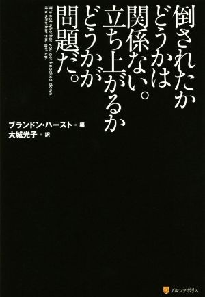 倒されたかどうかは関係ない。立ち上がるかどうかが問題だ。