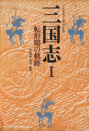 三国志(Ⅰ) 転形期の軌跡