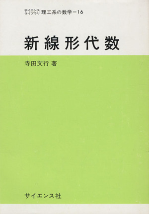 新線形代数 サイエンスライブラリ理工系の数学16