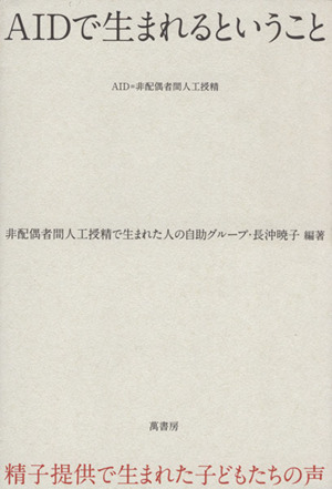 AIDで生まれるということ 精子提供で生まれた子どもたちの声