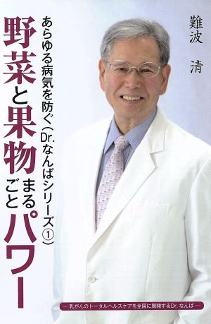 野菜と果物まるごとパワー あらゆる病気を防ぐ Dr.なんばシリーズ1