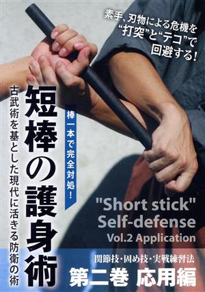 棒一本で完全対処！ 短棒の護身術 第二巻 応用編